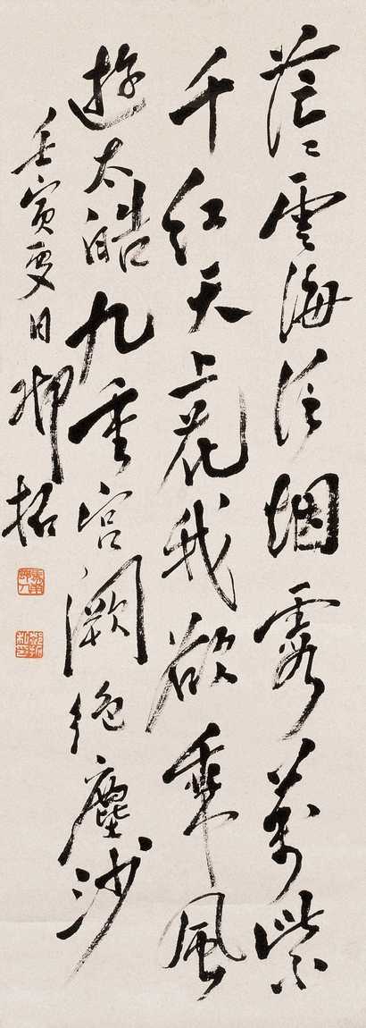 邓拓 1962年作 行书 立轴